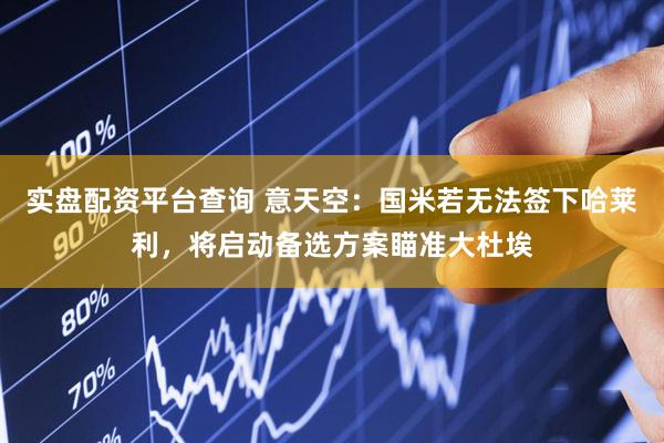 实盘配资平台查询 意天空：国米若无法签下哈莱利，将启动备选方案瞄准大杜埃